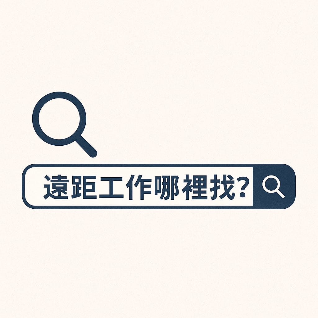🚀【2025最新版】遠距工作有哪些?10 種最熱門的遠端職業類型總整理! 1 遠距工作有哪些