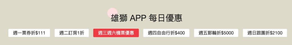 【2026 雄獅】2月最新:雄獅旅遊折扣碼/旅遊票券/優惠碼/機票折扣/優惠代碼 1 雄獅 APP 每日優惠
