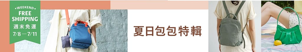 Pinkoi 優惠券-2024年04月最新「70%折扣碼」新會員現賺$200免運券!隱藏版優惠代碼總整理 82 Pinkoi 優惠券-夏日包包大集合 免運+88折