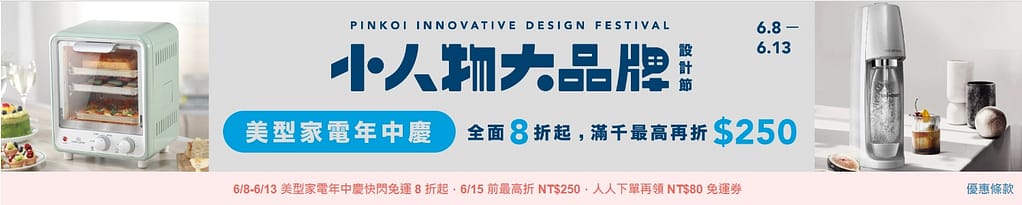 Pinkoi 優惠券-2024年04月最新「70%折扣碼」新會員現賺$200免運券!隱藏版優惠代碼總整理 87 Pinkoi 優惠券-美型家電年中慶