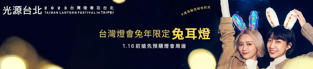 2023全家優惠-買一送一活動組合ptt!全家會員咖啡、飲料限時優惠 5 台灣燈會-2023元宵節1/16前Pinkoi限量搶兔耳燈