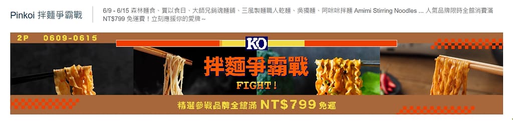 Pinkoi 優惠券-2024年04月最新「70%折扣碼」新會員現賺$200免運券!隱藏版優惠代碼總整理 85 Pinkoi 優惠券-拌麵爭霸戰
