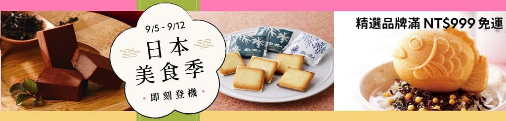 Pinkoi 優惠券-2024年04月最新「70%折扣碼」新會員現賺$200免運券!隱藏版優惠代碼總整理 35 Pinkoi 折扣碼-2022「日本美食季 即刻登機」