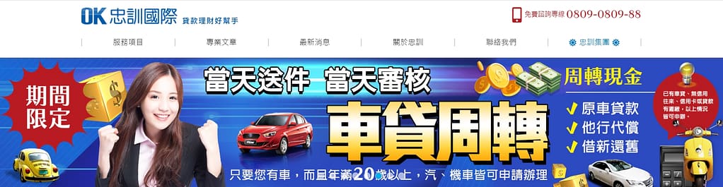 OK忠訓 ptt評價會好的 5 大陷阱!OK忠訓國際送件 3 天內撥款有條件!其實是地下錢莊? 33 OK 忠訓