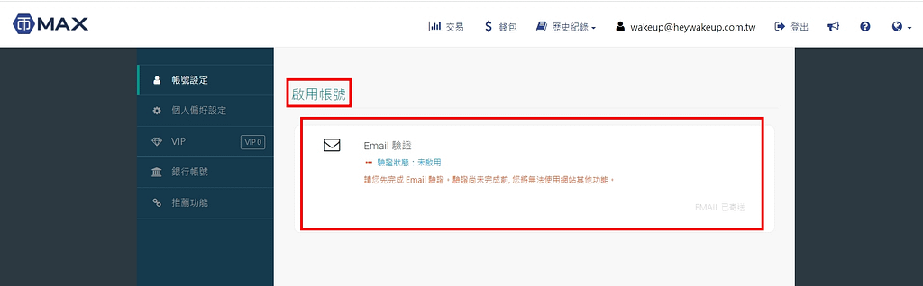 MAX交易所開戶安全嗎?詐騙?合法嗎?台灣評價?60%折扣手續費推薦碼教學PTT、出金、入金、提領、APP使用 10 MAX交易所申請教學第二步-啟用帳號-E-Mail驗證