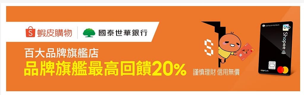 蝦皮折扣碼-2022年10月分享最新蝦皮商城全站免運券領取、PTT優惠碼預知 11 【蝦皮購物】蝦皮購物聯名國泰世華銀行最高回饋20%