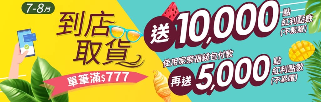 家樂福折扣碼-2022年11月最新「DM、優惠券、買一送一優惠代碼、隱藏版促銷目錄」 62 家樂福折扣碼【7-8月到店取貨】超狂折扣