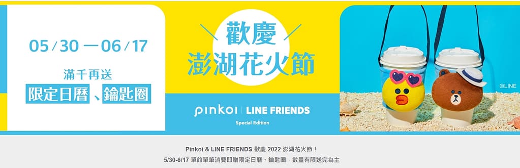 Pinkoi 優惠券-2024年04月最新「70%折扣碼」新會員現賺$200免運券!隱藏版優惠代碼總整理 89 Pinkoi 優惠券-【歡慶澎湖花火節】