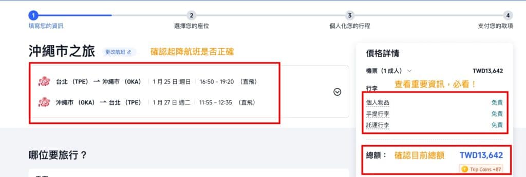 【2026 福岡機票】福岡機票多少錢算便宜?各家航空公司排行 10 步驟 5:確認航班資訊及填資料