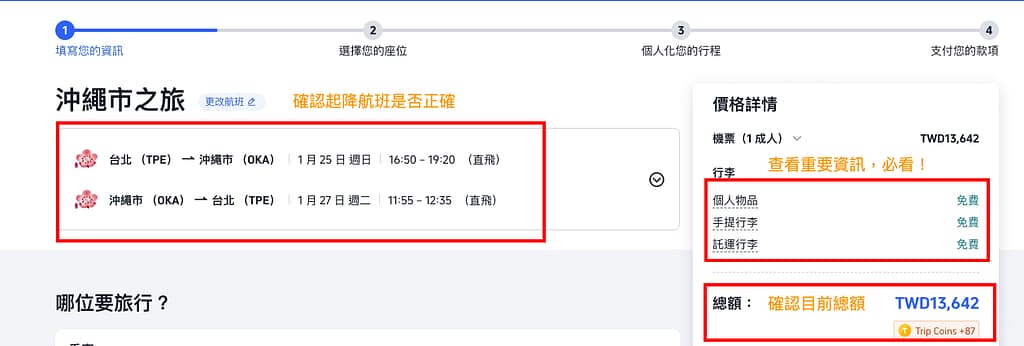 【2026 福岡機票】福岡機票多少錢算便宜?各家航空公司排行 45 步驟 5:確認航班資訊及填資料