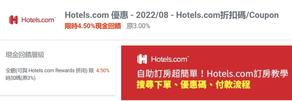 Hotels.com折扣碼-2022年12月隱藏版訂房優惠碼、信用卡優惠 152 Hotels.com折扣碼-2022年12月隱藏版訂房優惠碼、信用卡優惠