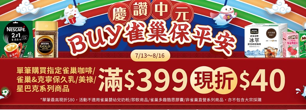 家樂福折扣碼-2022年11月最新「DM、優惠券、買一送一優惠代碼、隱藏版促銷目錄」 45 家樂福折扣碼-【Buy雀巢保平安】