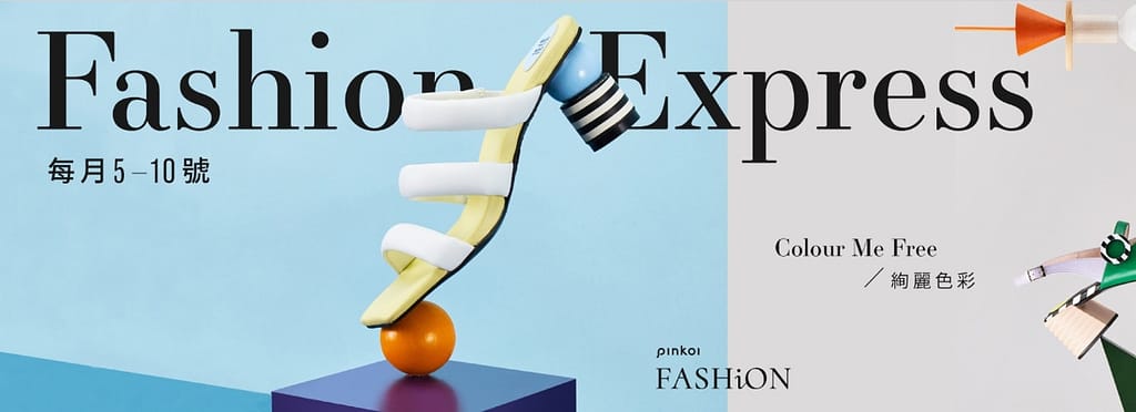 Pinkoi 優惠券-2024年04月最新「70%折扣碼」新會員現賺$200免運券!隱藏版優惠代碼總整理 57 Pinkoi 折扣碼-2022「Fashion Express 加碼優惠」