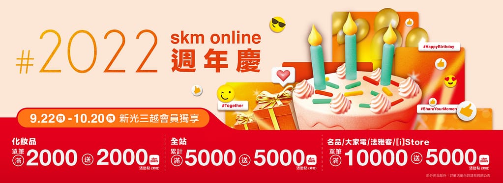 skm online折扣碼-新光三越線上購物2022年12月最新首購優惠折價券、免運、信用卡優惠、優惠代碼、禮券、優惠券 11 新光三越周年慶-線上購物skm online折扣碼優惠