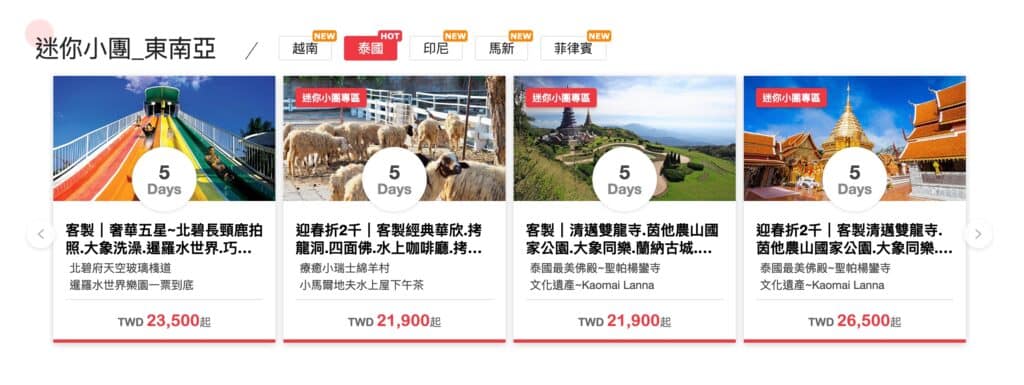 【2026 雄獅】2月最新:雄獅旅遊折扣碼/旅遊票券/優惠碼/機票折扣/優惠代碼 7 東南亞迷你小團活動