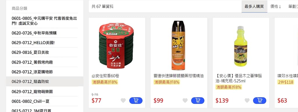 家樂福折扣碼-2022年11月最新「DM、優惠券、買一送一優惠代碼、隱藏版促銷目錄」 76 家樂福折扣碼 驅蟲防蚊