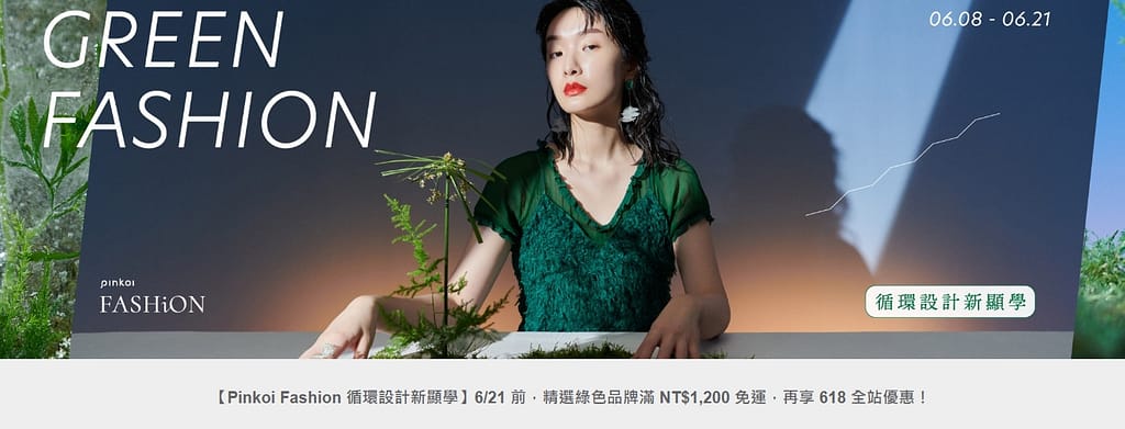 Pinkoi 優惠券-2024年04月最新「70%折扣碼」新會員現賺$200免運券!隱藏版優惠代碼總整理 88 Pinkoi 優惠券-Pinkoi Fashion 循環設計新顯學