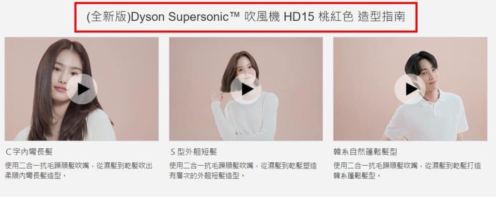 【Dyson吹風機】2024 ptt 3大後悔購買的缺點!最新評價/價格、型號比較 16 【Dyson吹風機】2024 ptt 3大後悔購買的缺點!最新評價/價格、型號比較