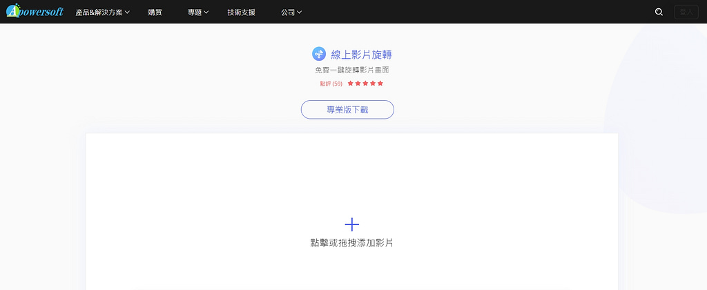 2026年8款最推薦的影片旋轉/影片翻轉、轉向90度/180度之工具 8 影片旋轉-推薦Apowersoft Online Video Editor