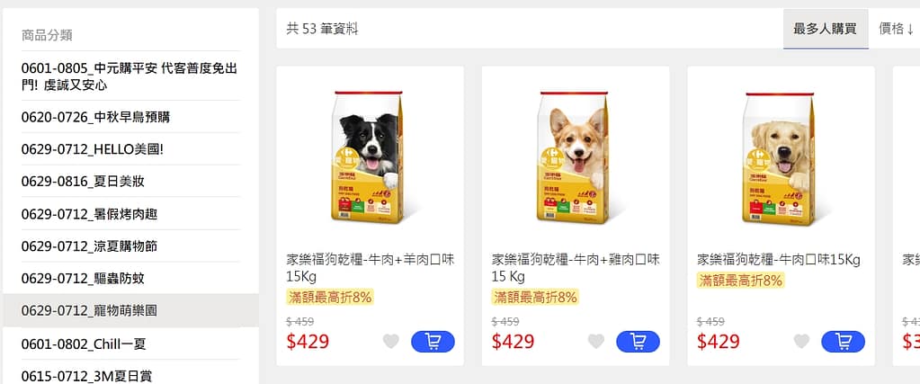 家樂福折扣碼-2022年11月最新「DM、優惠券、買一送一優惠代碼、隱藏版促銷目錄」 75 家樂福折扣碼 寵物萌樂園