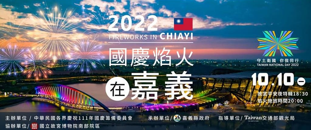 雙十連假-2022國慶煙火哪看?放幾天?火車、高鐵訂票!全臺旅遊活動 11 雙十連假-嘉義 2022 國慶煙火