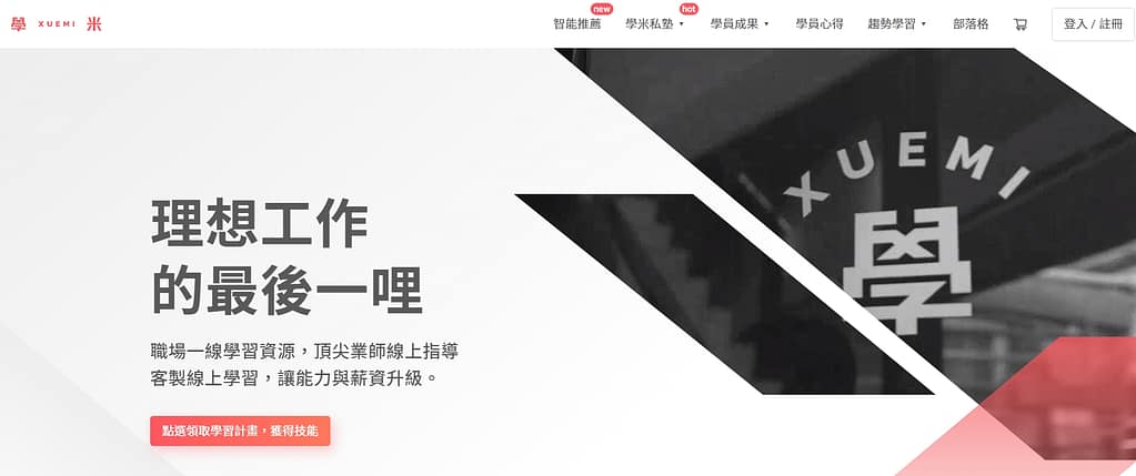2023學米評價ptt-Xuemi無詐騙嫌疑!線上課程推薦上課心得分享 1 學米