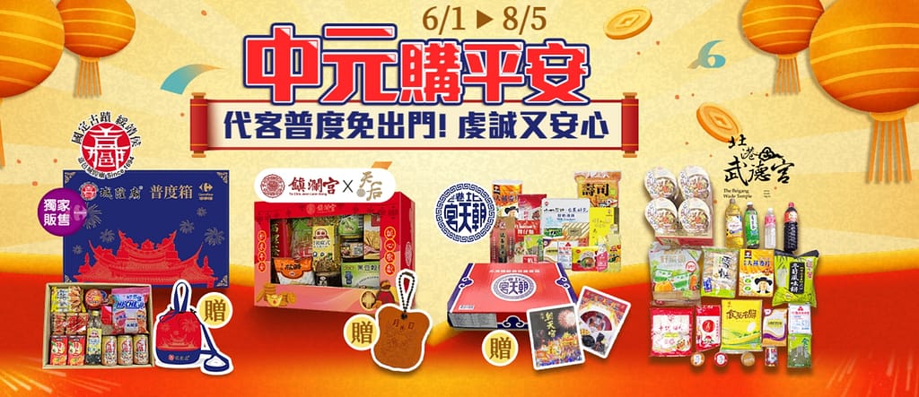 家樂福折扣碼-2022年11月最新「DM、優惠券、買一送一優惠代碼、隱藏版促銷目錄」 70 家樂福折扣碼 中元購平安