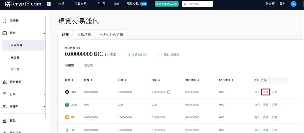 Crypto.com 介紹-ptt出金、入金教學免手續費!註冊直接領25美元、台灣APP推薦碼 37 Crypto.com 介紹-出金、提領