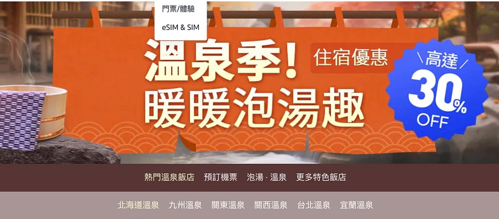 【Trip.com 優惠碼 2026】2月最新 Trip.com 優惠/優惠代碼,機票、飯店、信用卡、新年折扣碼 54 Trip.com 優惠碼 4、行程優惠活動:溫泉季泡湯