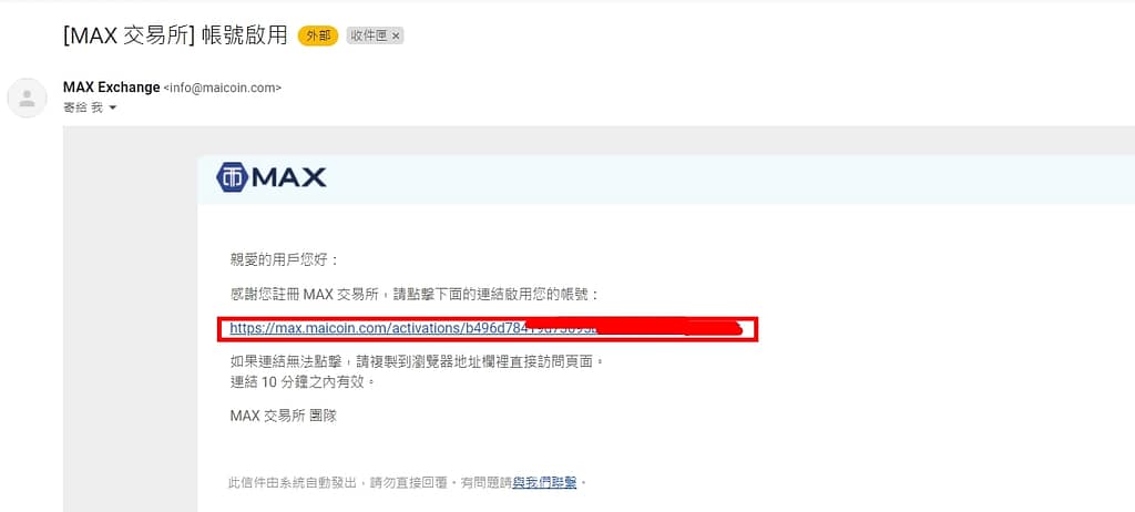 MAX交易所開戶安全嗎?詐騙?合法嗎?台灣評價?60%折扣手續費推薦碼教學PTT、出金、入金、提領、APP使用 11 MAX交易所申請教學第二步-啟用帳號-E-Mail驗證