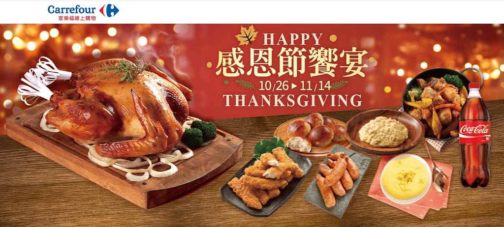 家樂福折扣碼-2022年11月最新「DM、優惠券、買一送一優惠代碼、隱藏版促銷目錄」 33 家樂福折扣碼-感恩節饗宴