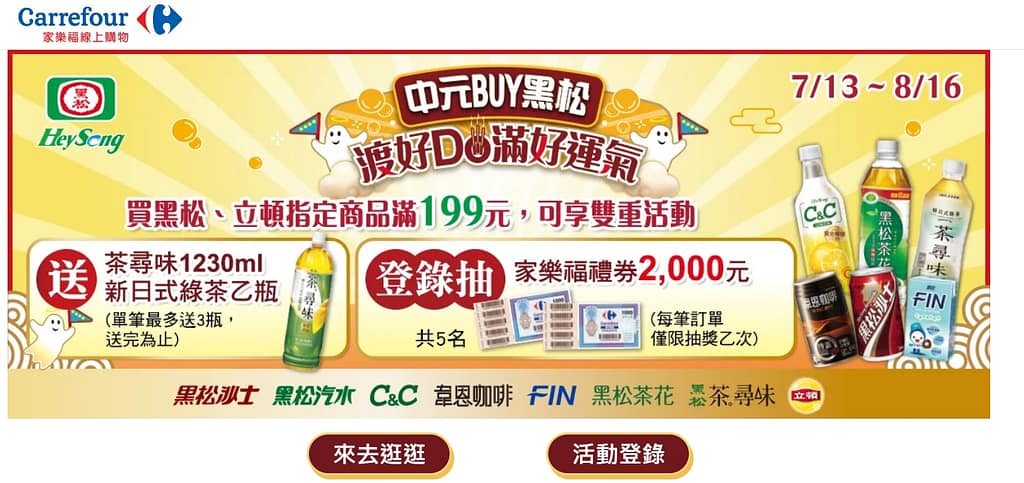 家樂福折扣碼-2022年11月最新「DM、優惠券、買一送一優惠代碼、隱藏版促銷目錄」 58 家樂福折扣碼-【中元BUY黑松】