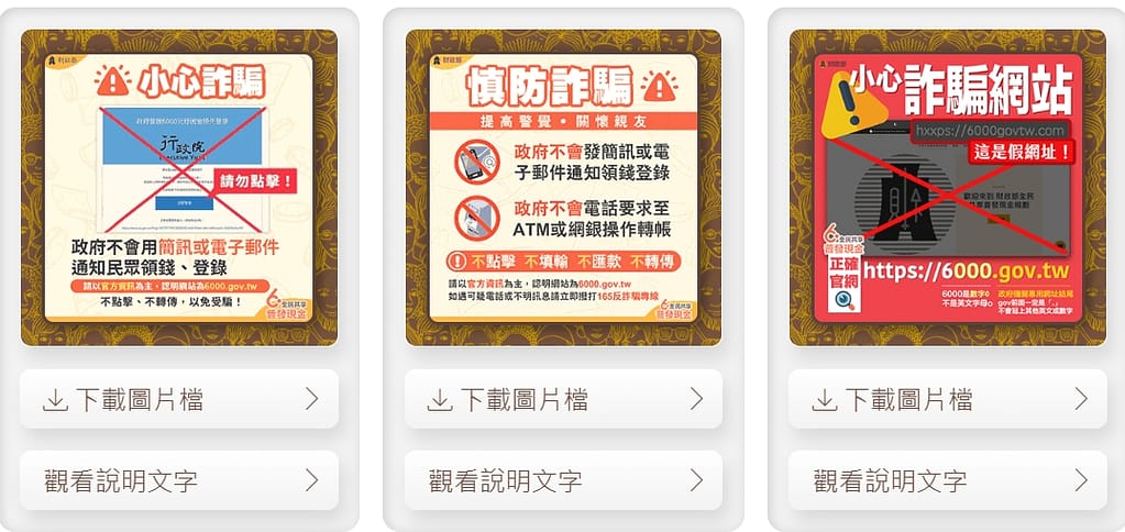 6000普發-3/28起登記查詢、修改、登記網站、進度結果、入帳時間 27 6000.gov.tw詐騙 網站分辨正確官網