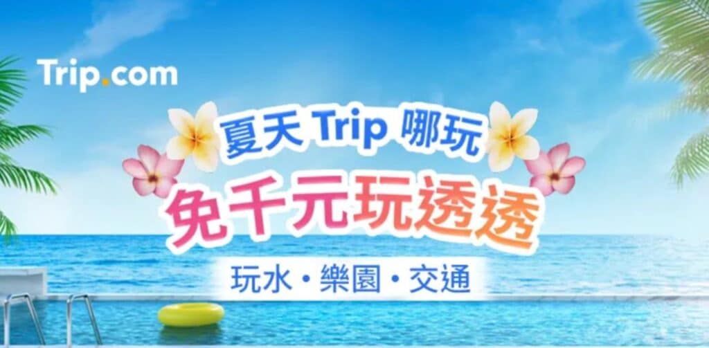 【Trip.com 優惠碼 2026】2月最新 Trip.com 優惠/優惠代碼,機票、飯店、信用卡、新年折扣碼 20 Trip.com 優惠碼 4、行程優惠活動:夏天百元玩水