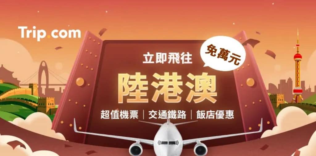 【Trip.com 優惠碼 2026】2月最新 Trip.com 優惠/優惠代碼,機票、飯店、信用卡、新年折扣碼 56 Trip.com 優惠碼 4、行程優惠活動:立即飛往陸港澳