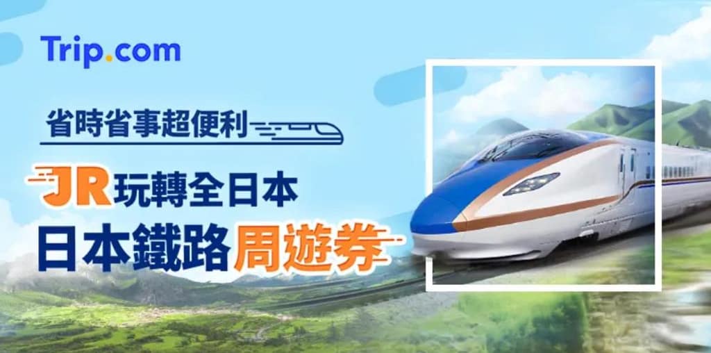 【Trip.com 優惠碼 2026】2月最新 Trip.com 優惠/優惠代碼,機票、飯店、信用卡、新年折扣碼 53 Trip.com 優惠碼 4、行程優惠活動:日本鐵路周遊券