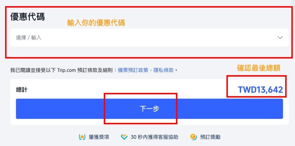 【2026 福岡機票】福岡機票多少錢算便宜?各家航空公司排行 15 步驟 6:輸入 Trip.com優惠碼