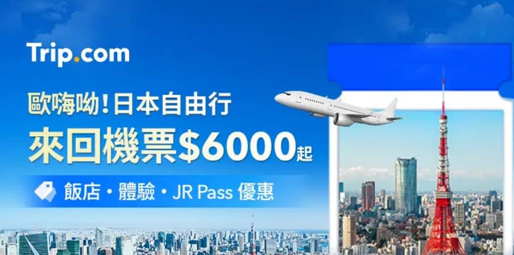 【Trip.com 優惠碼 2026】2月最新 Trip.com 優惠/優惠代碼,機票、飯店、信用卡、新年折扣碼 58 Trip.com 優惠碼 4、行程優惠活動:日本自由行來回機票