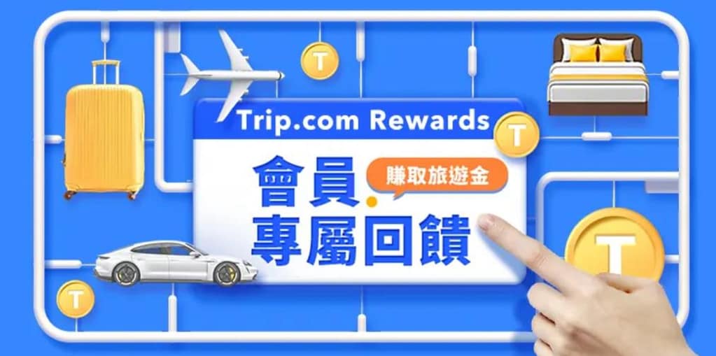 【Trip.com 優惠碼 2026】2月最新 Trip.com 優惠/優惠代碼,機票、飯店、信用卡、新年折扣碼 55 Trip.com 優惠碼 4、行程優惠活動:會員專屬回饋