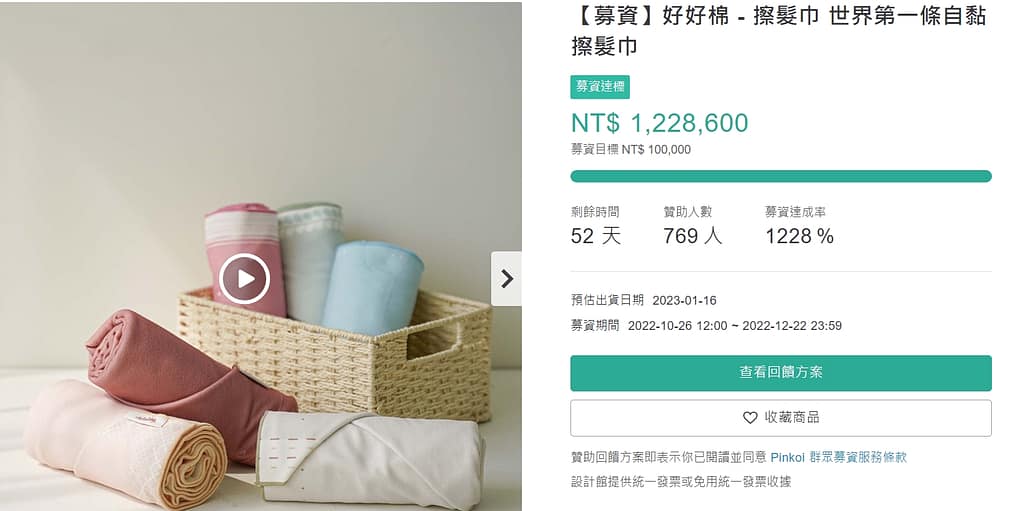 Pinkoi 優惠券-2024年04月最新「70%折扣碼」新會員現賺$200免運券!隱藏版優惠代碼總整理 23 Pinkoi 折扣碼-「募資好好棉 - 擦髮巾」