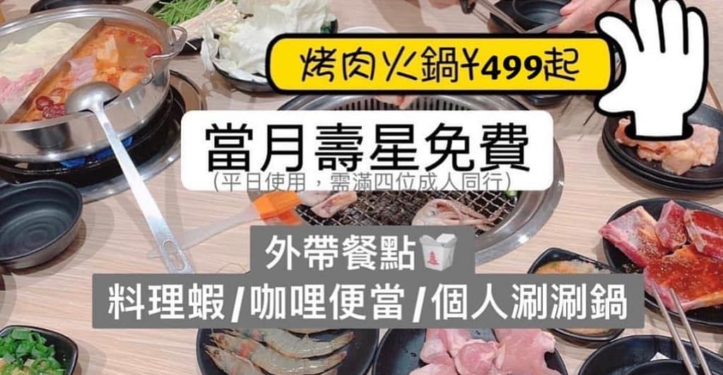 生日優惠-2024年02月全台當月當日壽星免費優惠餐廳ptt台北、台中、新竹 150 新竹生日優惠餐廳-上禾烤肉火鍋吃到飽