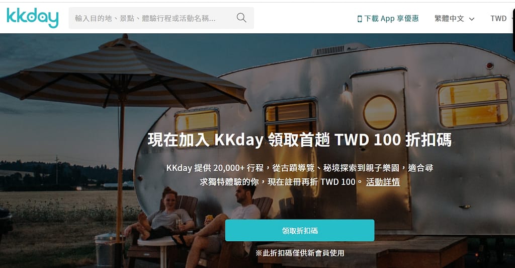 KKDAY折扣碼-2022年12月ptt最新玉山、台新信用卡、台灣水族館旅遊住宿隱藏優惠下殺2折!客服評價、折扣券 2 KKDAY新戶折扣碼專區