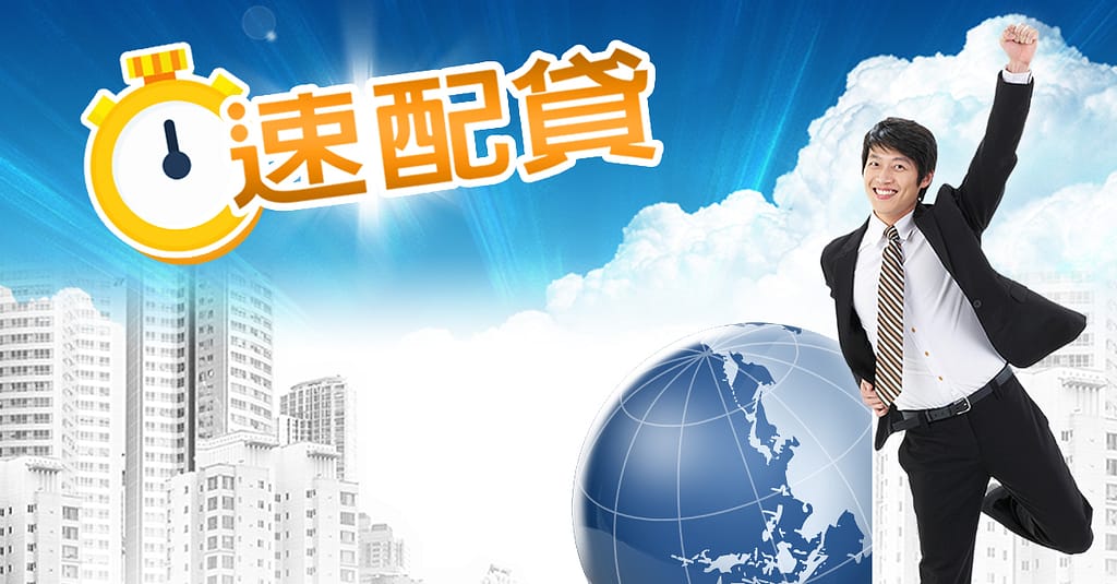 速配貸安全嗎?2024申貸、收費心得風評分享!ptt評價好嗎?合約違約金是詐騙嗎? 3 速配貸