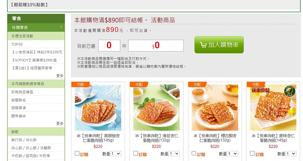 7-11線上購物優惠-2022年10月最新「隱藏版折價券」優惠代碼、折扣碼 202 7-11線上購物中心-快車肉乾打折下殺