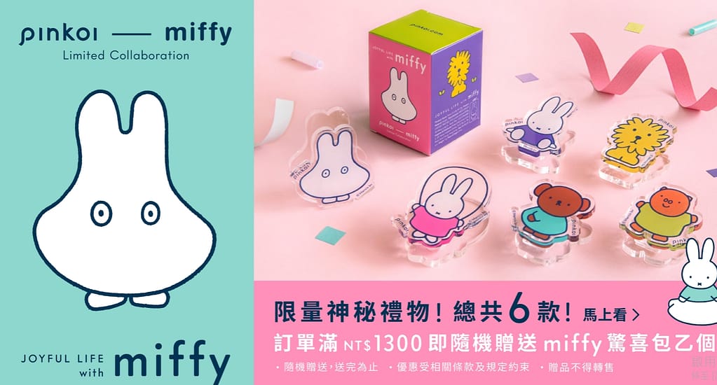 Pinkoi 優惠券-2024年04月最新「70%折扣碼」新會員現賺$200免運券!隱藏版優惠代碼總整理 62 Pinkoi 優惠券-2022「Pinkoi x miffy 滿額贈驚喜包」