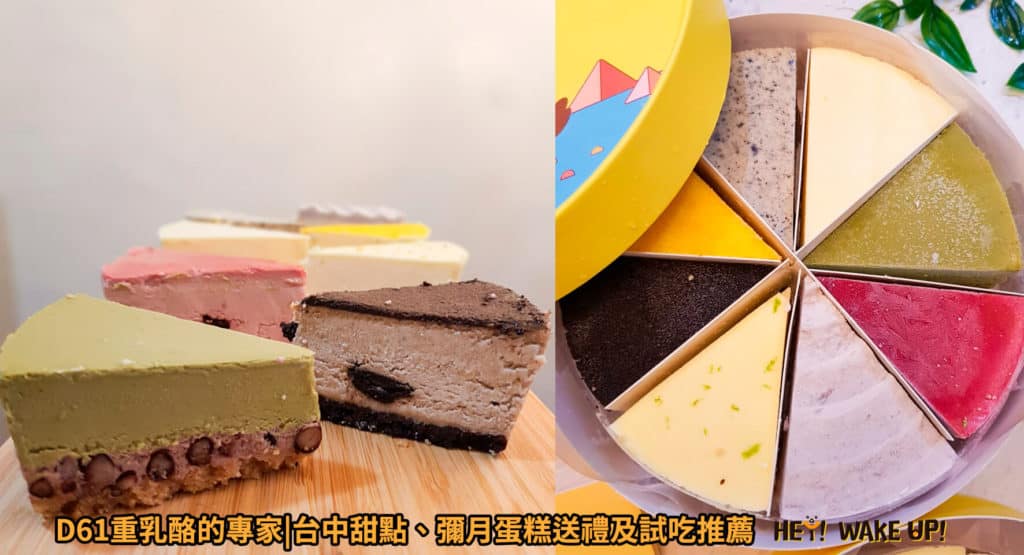 2023台中伴手禮第一名私藏鹹食、甜點推薦ptt-27家在地人才知道的節日送禮名單!必買彌月蛋糕禮盒 21 台中清水區甜點【D61重乳酪的專家】宅配、伴手禮、彌月蛋糕試吃推薦詳細文章