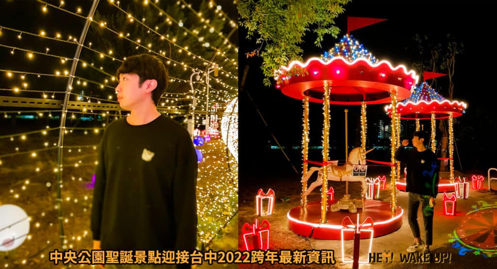 台中聖誕景點-2023最新8個精選必拍+附近住宿懶人包!2024台中聖誕節持續更新!薑餅屋耶誕城 84 台中聖誕景點-台中中央公園