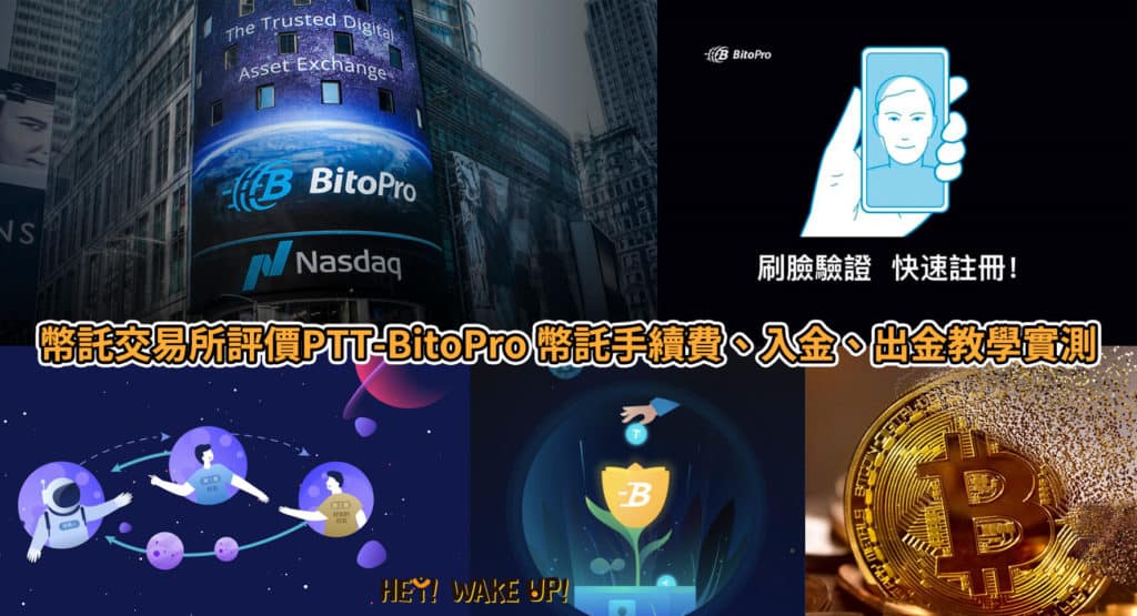 MAX交易所開戶安全嗎?詐騙?合法嗎?台灣評價?60%折扣手續費推薦碼教學PTT、出金、入金、提領、APP使用 41 幣託交易所評價PTT-BitoPro 幣託手續費、入金、出金教學實測