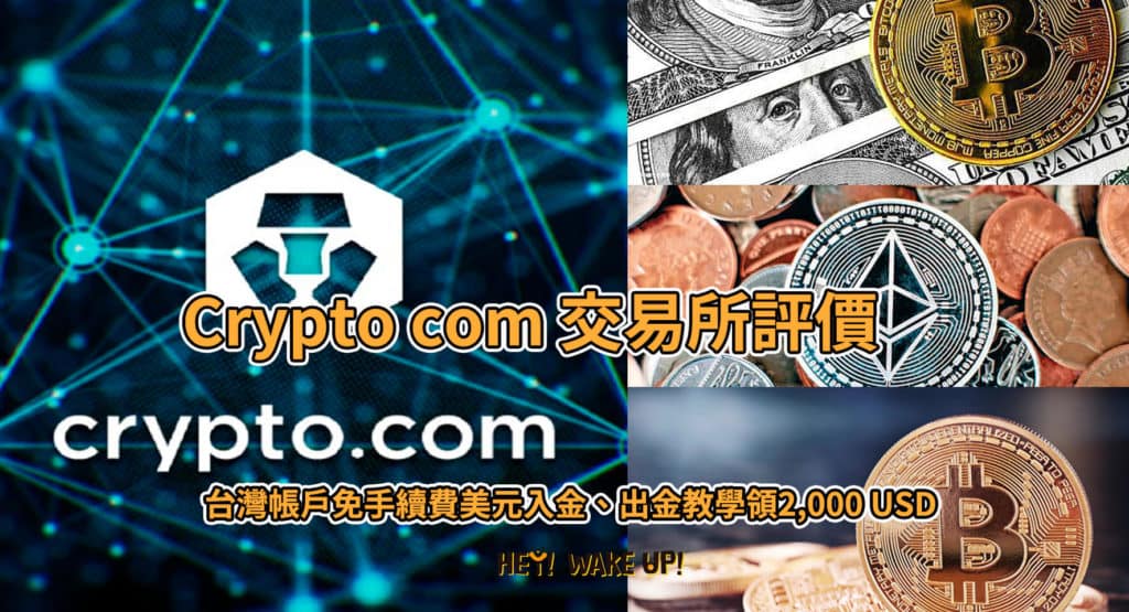 Crypto.com 介紹-ptt出金、入金教學免手續費!註冊直接領25美元、台灣APP推薦碼 32 Crypto com 交易所