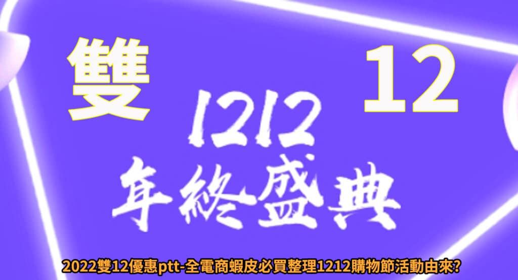 2024雙11優惠ptt-蝦皮最賺必買整理1111購物節、momo、淘寶 7 雙12優惠